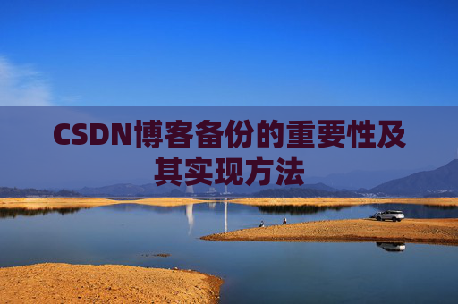 CSDN博客备份的重要性及其实现方法